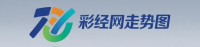 彩经网走势图Logo